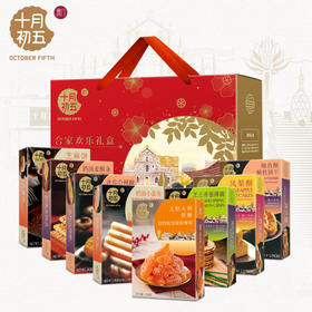 【十月初五-733g合家欢乐礼盒 】 零食礼盒组合装传统糕点年货年会春节送礼礼盒