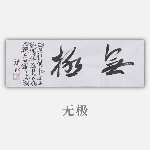 郭晶《无极》23x69CM 手写纸本宣纸作品 商品图0