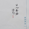 郭晶丨日入千方 5x3x3CM 手工篆刻印章作品 商品缩略图4