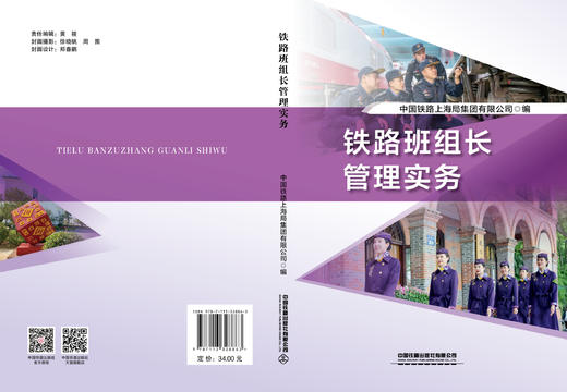 328863铁路班组长管理实务 商品图1