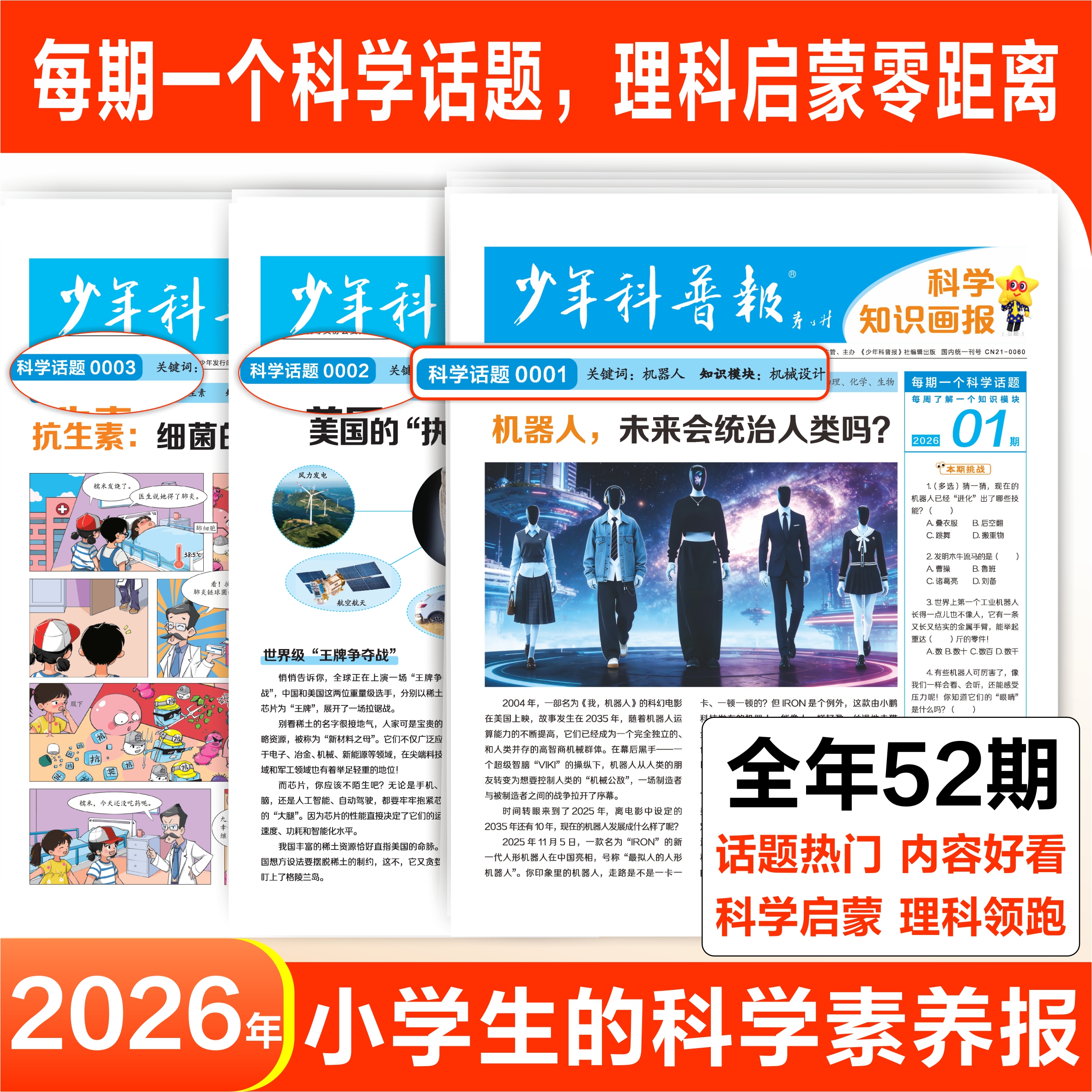【新品火爆抢订】少年科普报科学知识画报2026年共1-52期   小学生百科科学素养报大语文全国通用新课标【悦刊图书】