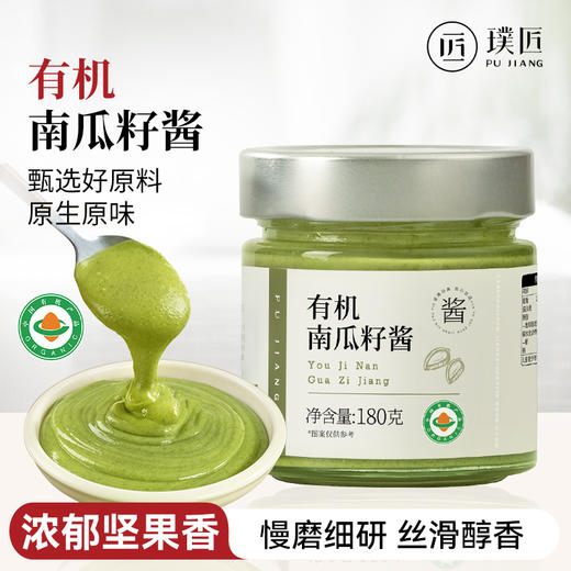 璞匠有机南瓜籽酱南瓜子仁酱烘焙坚果酱早餐面包酱沙拉酱调味酱料 商品图0