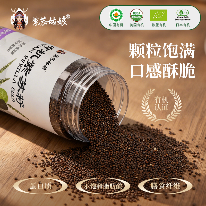 紫苏姑娘有机紫苏籽138g
