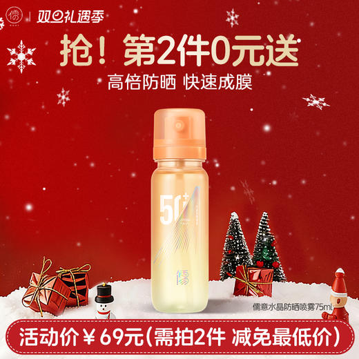 【⚡抢！第2件0元，需拍2件】儒意水晶防晒喷雾75ml 防晒喷雾50倍防紫外线美白防晒霜女全身通用|儒意官方旗舰店 商品图0
