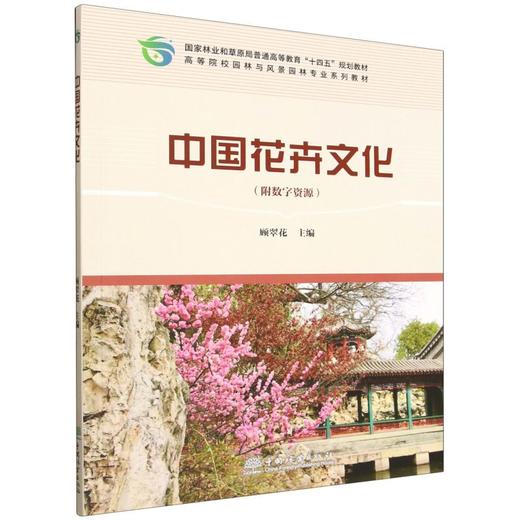 E中国花卉文化 &2607 十四五规划教材 高等院校园林风景园林专业教材 顾翠花编 含19种名花文化 附复习思考题 园林/园艺专业本科生及花卉从业者适用 商品图0