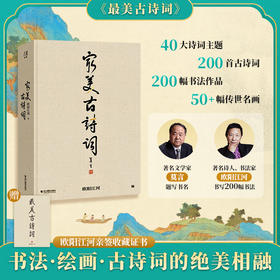 zui美古诗词 超大8开  | 莫言题写书名 欧阳江河书写200幅书法