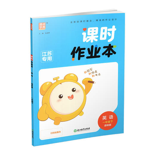 包邮 2026年春 课时作业本 英语1下 译林版 一年级下册小学教辅学生同步习题集 通城学典 浙江教育出版社 商品图4