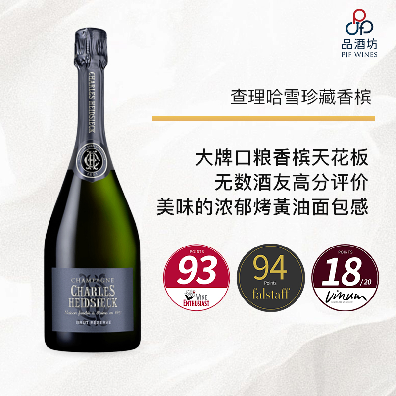 【口粮天花板】Charles Heidsieck Brut Reserve  哈雪珍藏极干型香槟 NV