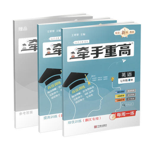 26版 牵手重高 英语七年级下册 商品图0