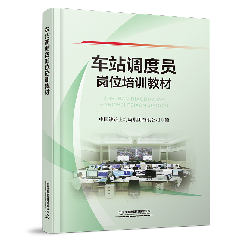 328771车站调度员岗位培训教材
