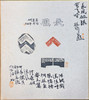 郭晶《长风破浪会有时》27x24CM 手写纸本斗方题跋 商品缩略图1