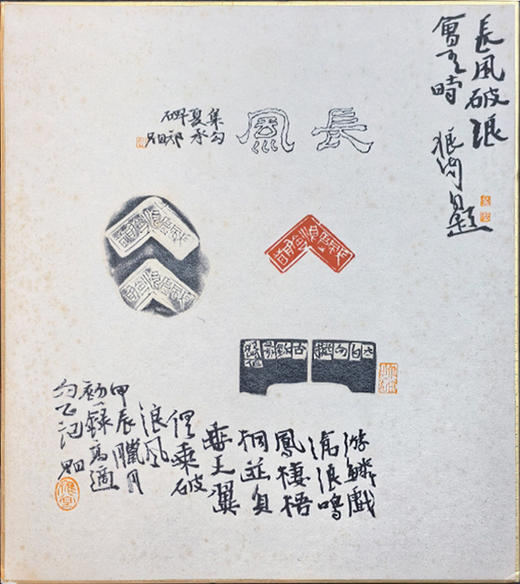 郭晶《长风破浪会有时》27x24CM 手写纸本斗方题跋 商品图1