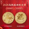 2026【马上有钱&马到成功】马年纪念章！低至9.9！ 商品缩略图1
