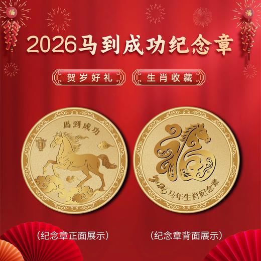 2026【马上有钱&马到成功】马年纪念章！低至9.9！ 商品图1