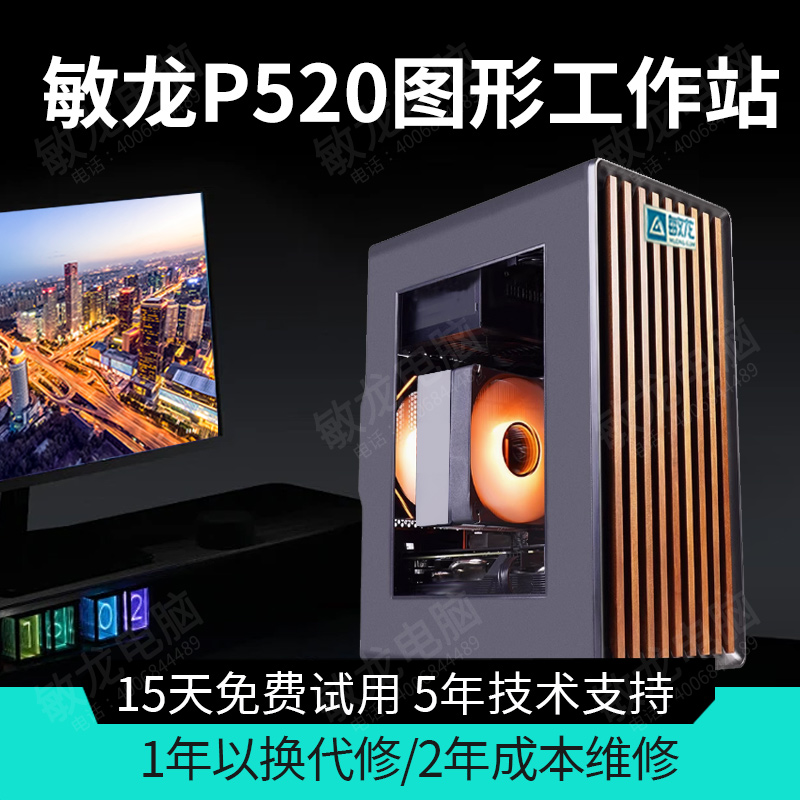 【敏龙电脑】P520 图形工作站/超高性价比/6核12线程产品成色99新