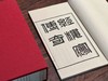 道光十五年刻陈钟麟《红楼梦传奇》 商品缩略图3