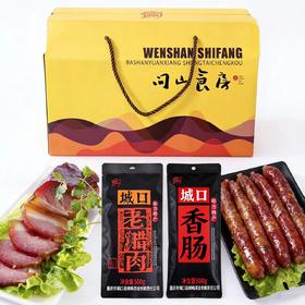 【信睦精选年货】-城口直发城口县腊肉和香肠腊味组合礼盒装/家乡味/农家养殖/11个月成长期的土猪/传统烟熏工艺/不接收急单/48小时内发货/收到订单现烧洗抽真空