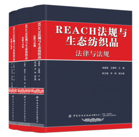 REACH法规与生态纺织品（全3册）