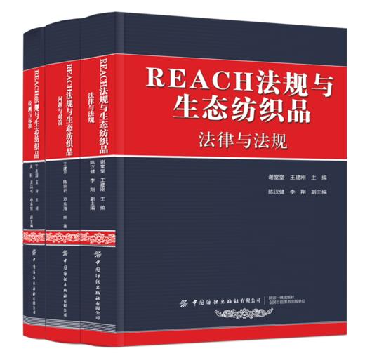 REACH法规与生态纺织品（全3册） 商品图0