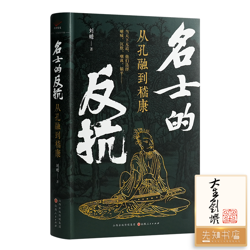 【签名+钤印】刘蟾《名士的反抗 : 从孔融到嵇康》