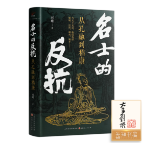【签名+钤印】刘蟾《名士的反抗 : 从孔融到嵇康》