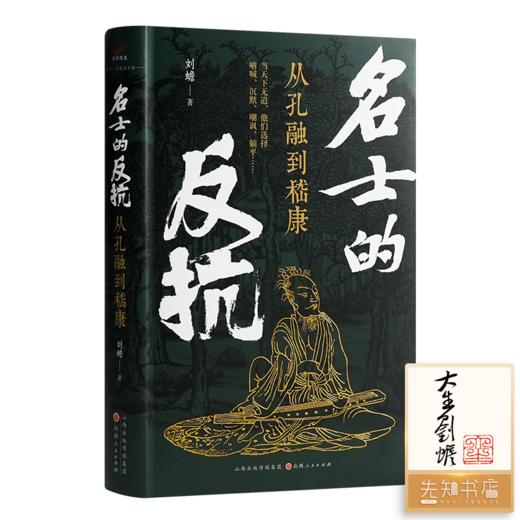 【签名+钤印】刘蟾《名士的反抗 : 从孔融到嵇康》 商品图0