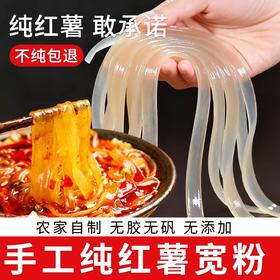 纯手工红薯宽粉500g 0胶 0矾 0添加 入口爽滑又劲道