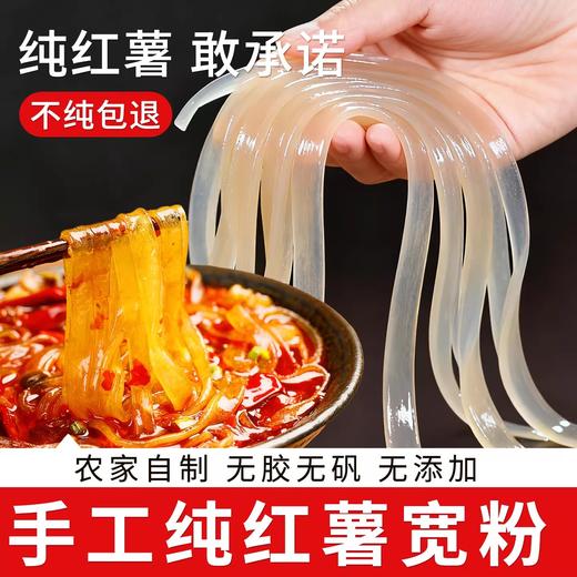 纯手工红薯宽粉500g 0胶 0矾 0添加 入口爽滑又劲道 商品图0