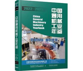 中国通用机械工业年鉴2022-2023