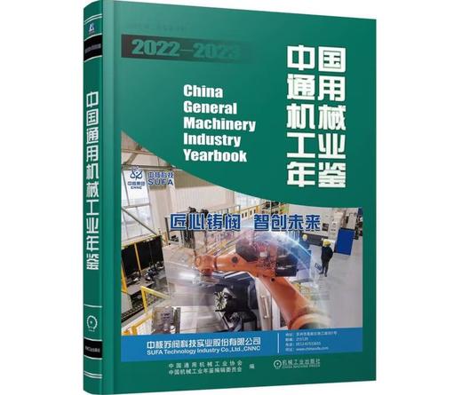 中国通用机械工业年鉴2022-2023 商品图0