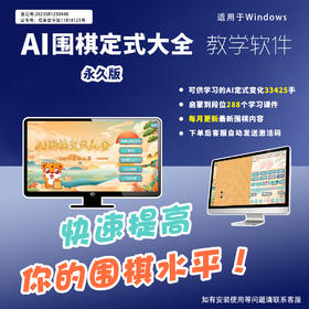 《AI围棋定式大全》电子教学版（电脑单机版）