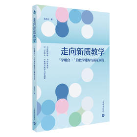 走向新质教学——“学用合一 ”的教学建构与循证实践
