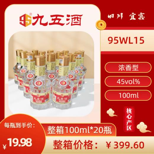 九五酒 95WL15号-45度 宜宾多粮浓香型白酒 整箱销售(100ml*20瓶) 商品图0