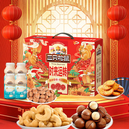 【汇总SKU】三只松鼠 坚果礼盒 时来运转/福禄寿喜/年年有余/平安喜乐/顺心顺意/富贵满堂/紫气东来/年年胜意春节坚果礼盒  商品图14