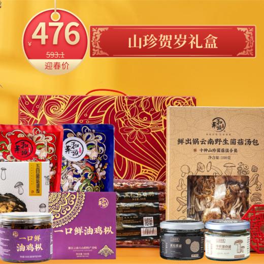 【山珍贺岁】新春限定特别礼盒 商品图0