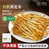 有机黄花菜干货干黄花菜新货凉拌炒菜煲汤火锅家用商用食材 商品缩略图0