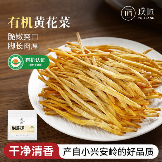 有机黄花菜干货干黄花菜新货凉拌炒菜煲汤火锅家用商用食材 商品图0