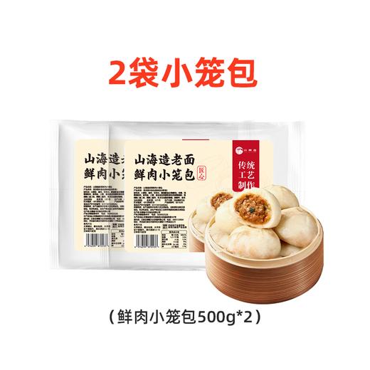 严选 | 山海造老面鲜肉小笼 500g*3袋 赠：烧麦(50g*4)*3袋 共到手60只包子+12只烧麦 商品图4