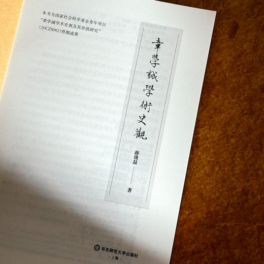 章学诚学术史观 薛璞喆 章氏“会通性”和“整体性” 商品图5
