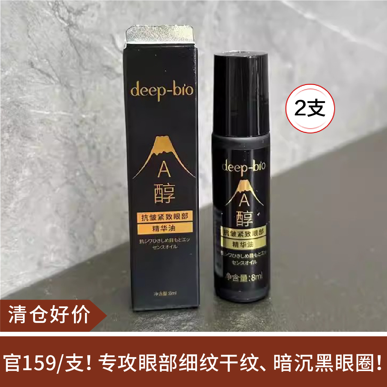 【清仓好价】DEEP-BIO抗皱紧致眼部精华油8ml*2支