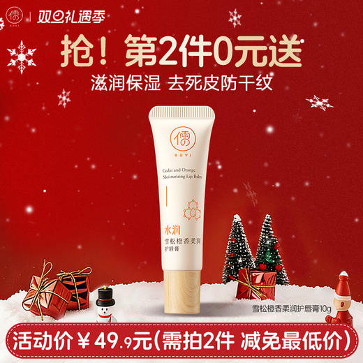 【⚡抢！第2件0元，需拍2件】儒意雪松橙香柔润护唇膏10g 润唇膏女保湿滋润补水防干裂去死皮男淡化唇纹唇膜旗舰店官方正品 商品图0