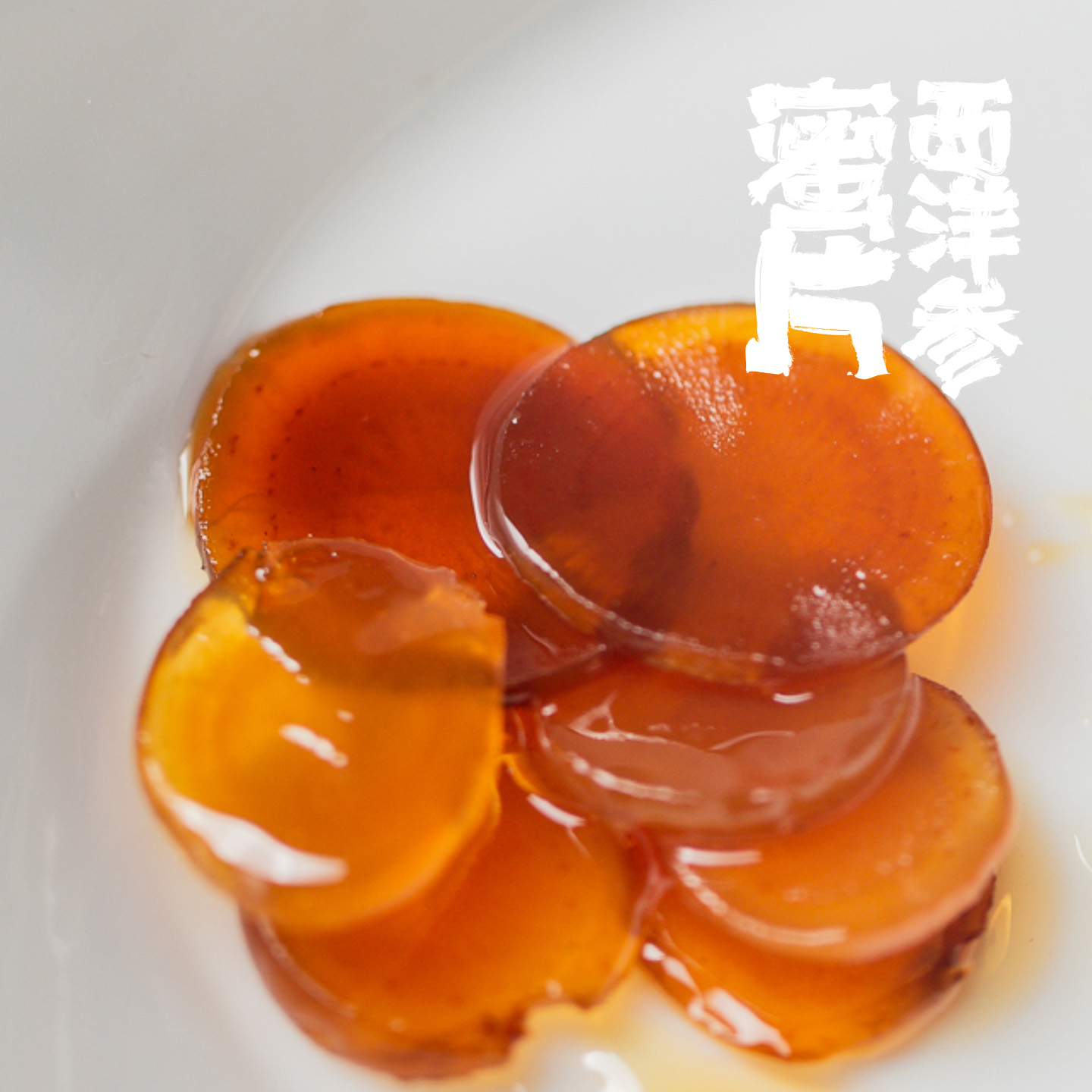 [拍3得4同款]西洋参蜜片 | 文登足龄西洋参 + 长白山椴树蜜蜜渍，鲜参熟制。12道工序，盒装约65片左右随身携带，冲泡甘甜参味浓郁。