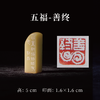 郭晶丨五福-寿 富 康宁 好德 善终 手工篆刻印章作品[套系] 商品缩略图5