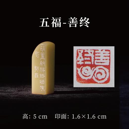郭晶丨五福-寿 富 康宁 好德 善终 手工篆刻印章作品[套系] 商品图5