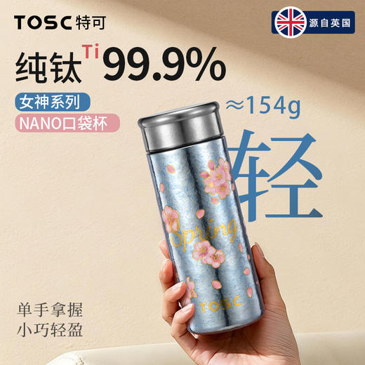 TOSC特可女神系列NANO口袋杯 | 99.9%纯钛杯身、保温保冷、迷你便携设计、轻至154g、轻松放入口袋或包包【HZ】【HZ】 商品图0