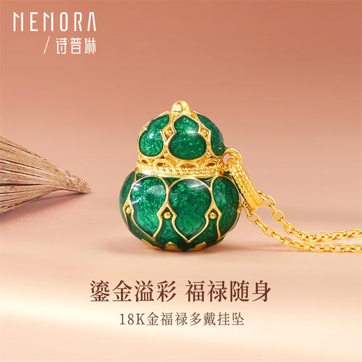 【新人专享750元】18K金福禄一物多戴挂坠 福禄随身 女士礼物MEMORA诗普琳KP225601、KP225602（线上专供） 商品图1