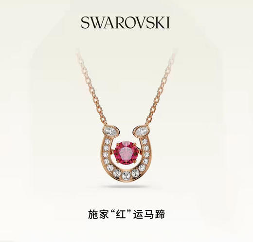 心选丨Swarovski/施华洛世奇施家"红"运马蹄项链耳环耳钉配饰本命年送礼{新年送好礼} 商品图0