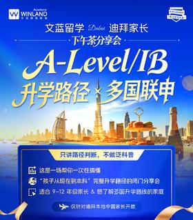 【1.2】迪拜家长下午茶分享会：A-level/IB升学路径&多国联申！