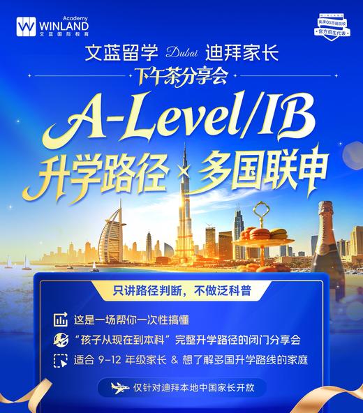 【1.2】迪拜家长下午茶分享会：A-level/IB升学路径&多国联申！ 商品图0