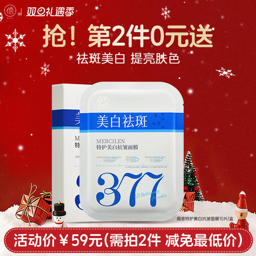 【⚡抢！第2件0元，需拍2件】儒意特护美白抗皱面膜10片/盒 377面膜补水美白去黄气暗沉淡斑保湿提亮肤色紧致抗皱|儒意官方旗舰店 商品图0